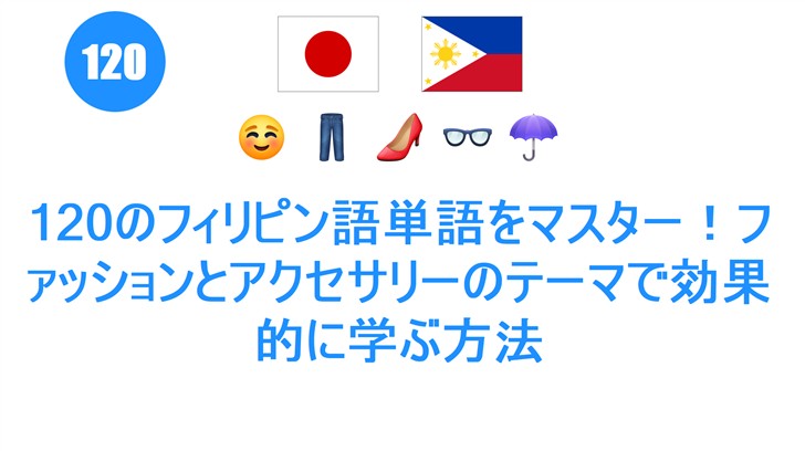 120のフィリピン語単語をマスター！ファッションとアクセサリーのテーマで効果的に学ぶ方法
